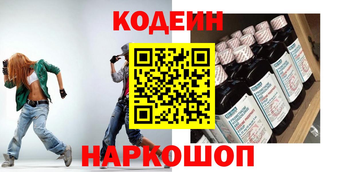 Саяногорск  Кодеиновый сироп Lean напиток Lean (лин)  Вход с VPN 